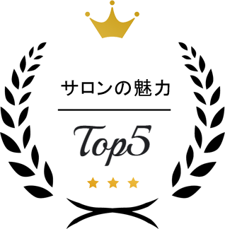 サロンの魅力　Top5