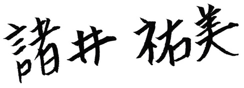 諸井祐美